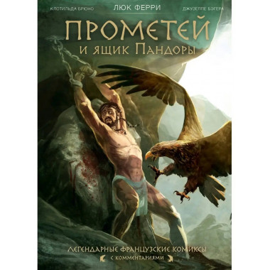 Прометей и ящик Пандоры: комиксы.