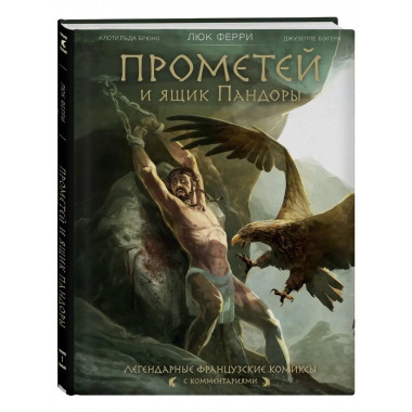 Прометей и ящик Пандоры: комиксы.