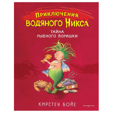 Тайна рыбного воришки (#2).