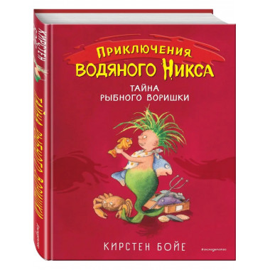 Тайна рыбного воришки (#2).