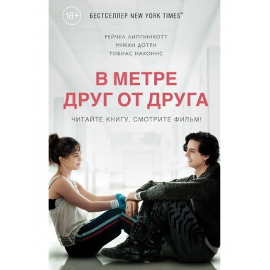 В метре друг от друга (кинообложка).