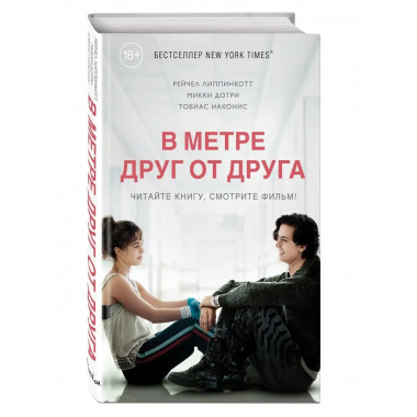 В метре друг от друга (кинообложка).