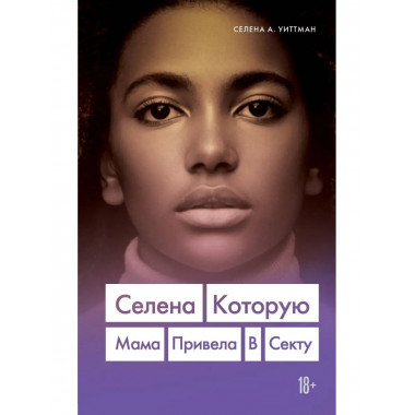 Селена. Которую мама привела в секту.