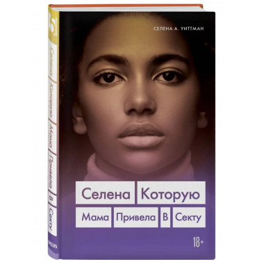 Селена. Которую мама привела в секту.