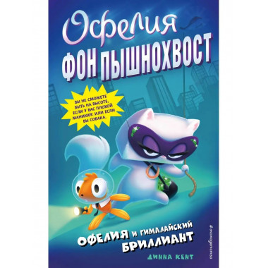 Офелия и Гималайский бриллиант (выпуск 1).