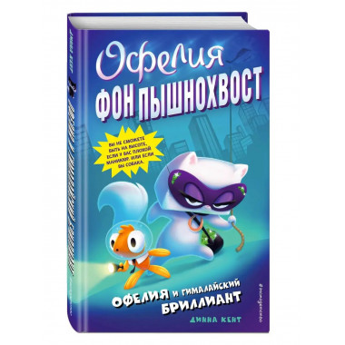 Офелия и Гималайский бриллиант (выпуск 1).