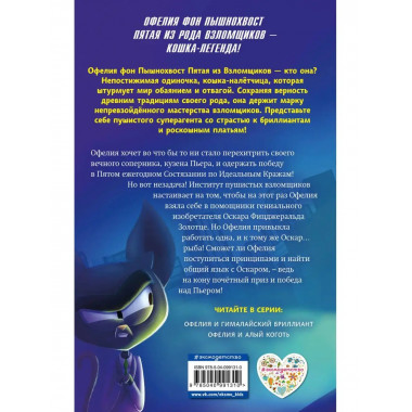 Офелия и Гималайский бриллиант (выпуск 1).