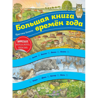 Большая книга времен года (ил. К. Хенкель).