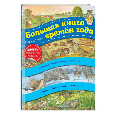 Большая книга времен года (ил. К. Хенкель).