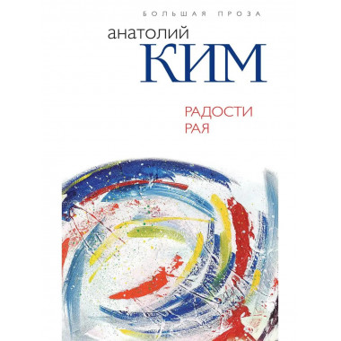 Радости Рая.