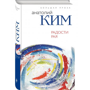 Радости Рая.