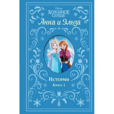 Холодное сердце. Анна и Эльза. Истории. Книга 1 (сборник).
