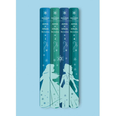Холодное сердце. Анна и Эльза. Истории. Книга 1 (сборник).
