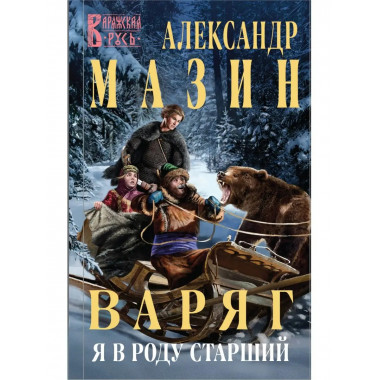 Варяг. Я в роду старший.
