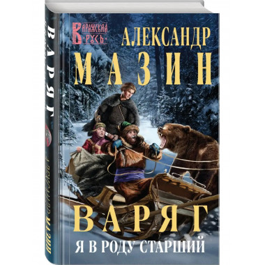 Варяг. Я в роду старший.