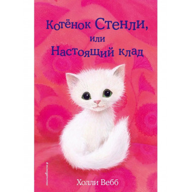 Котёнок Стенли, или Настоящий клад (выпуск 37).