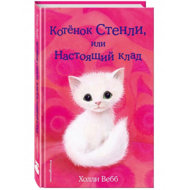 Котёнок Стенли, или Настоящий клад (выпуск 37).