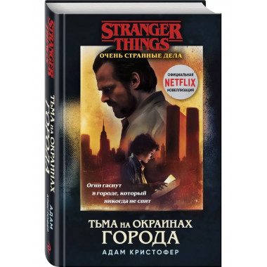 Очень странные дела. Тьма на окраинах города.