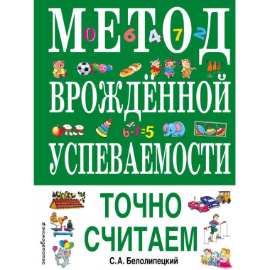Метод врожденной успеваемости. Точно считаем (ил. Е. Нитылки