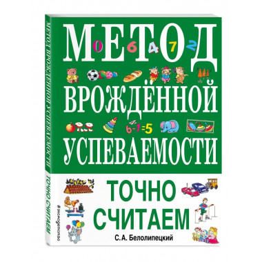 Метод врожденной успеваемости. Точно считаем (ил. Е. Нитылки