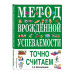 Метод врожденной успеваемости. Точно считаем (ил. Е. Нитылки