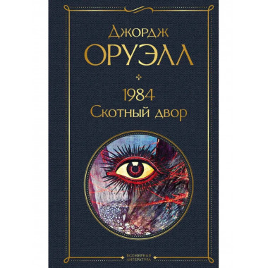 1984. Скотный двор.