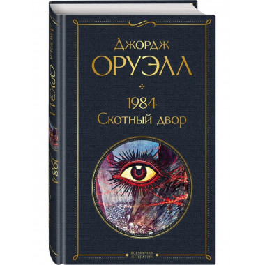 1984. Скотный двор.