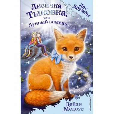 Лисичка Тыковка, или Лунный камень (выпуск 7).