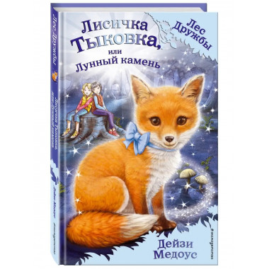 Лисичка Тыковка, или Лунный камень (выпуск 7).