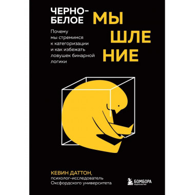 Черно-белое мышление. Почему мы стремимся к категоризации и
