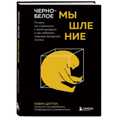 Черно-белое мышление. Почему мы стремимся к категоризации и