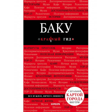 Баку. 2-е изд., испр. и доп..