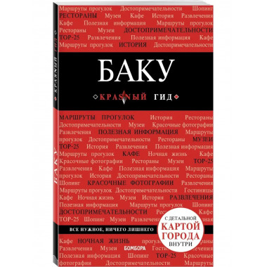 Баку. 2-е изд., испр. и доп..