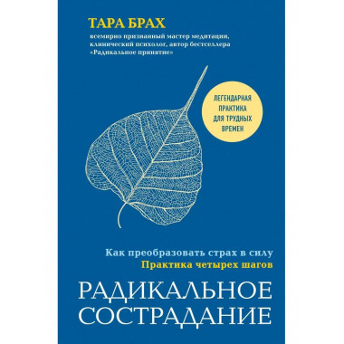 Радикальное сострадание. Как преобразовать страх в силу. Пра