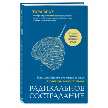 Радикальное сострадание. Как преобразовать страх в силу. Пра