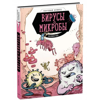 Вирусы и микробы. Научный комикс.