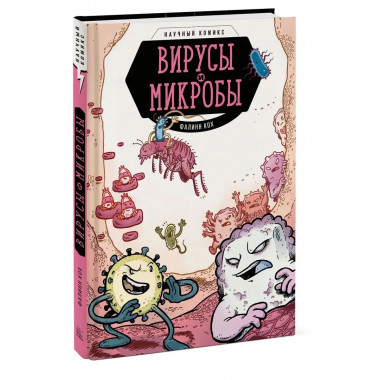 Вирусы и микробы. Научный комикс.