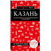 Казань. 6-е изд., испр. и доп..