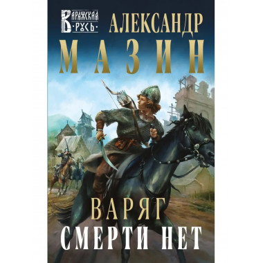 Варяг. Смерти нет.