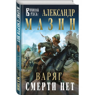 Варяг. Смерти нет.