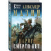 Варяг. Смерти нет.