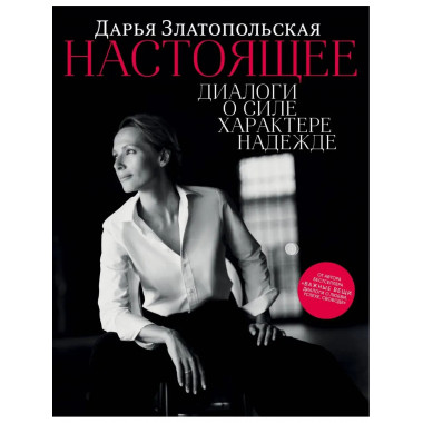 Настоящее. Диалоги о силе, характере, надежде.