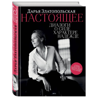 Настоящее. Диалоги о силе, характере, надежде.