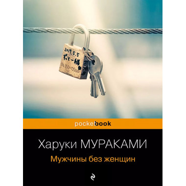 Мужчины без женщин.