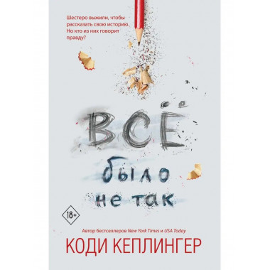 Все было не так.