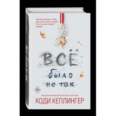 Все было не так.