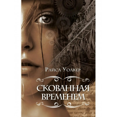 Скованная временем (#1).
