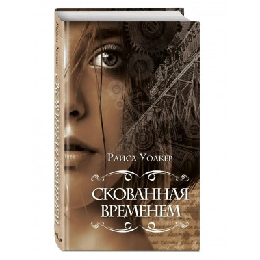 Скованная временем (#1).
