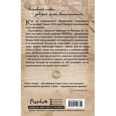Скованная временем (#1).