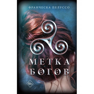 Метка богов (#1).
